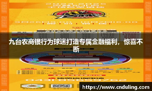九台农商银行为球迷打造专属金融福利，惊喜不断