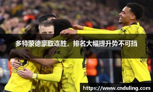 多特蒙德豪取连胜，排名大幅提升势不可挡