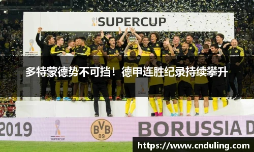 多特蒙德势不可挡！德甲连胜纪录持续攀升