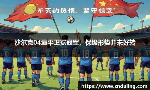 沙尔克04逼平卫冕冠军，保级形势并未好转