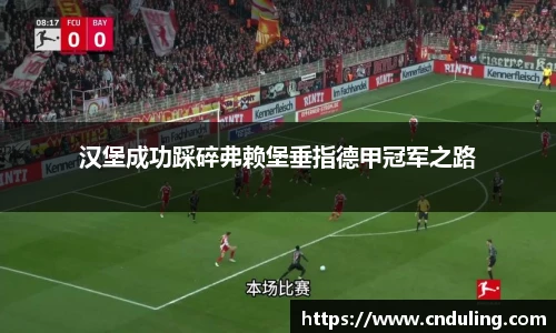 汉堡成功踩碎弗赖堡垂指德甲冠军之路