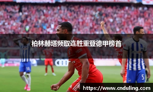 柏林赫塔频取连胜重登德甲榜首