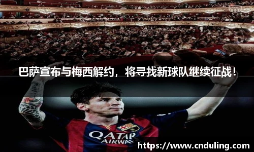 巴萨宣布与梅西解约，将寻找新球队继续征战！