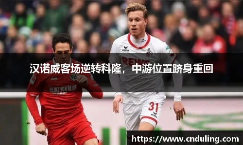 汉诺威客场逆转科隆，中游位置跻身重回