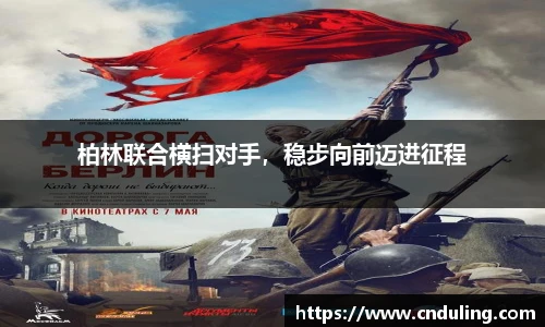 柏林联合横扫对手，稳步向前迈进征程