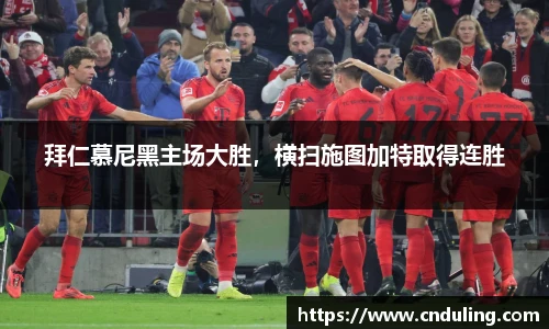 拜仁慕尼黑主场大胜，横扫施图加特取得连胜