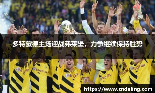 多特蒙德主场迎战弗莱堡，力争继续保持胜势