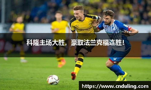 科隆主场大胜，豪取法兰克福连胜！