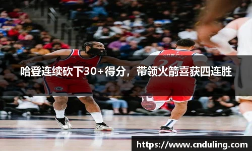 哈登连续砍下30+得分，带领火箭喜获四连胜