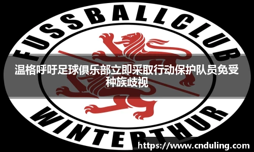 温格呼吁足球俱乐部立即采取行动保护队员免受种族歧视