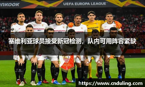 塞维利亚球员接受新冠检测，队内可用阵容紧缺