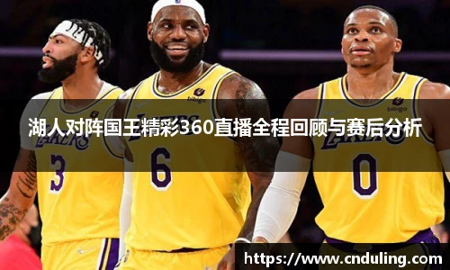 湖人对阵国王精彩360直播全程回顾与赛后分析