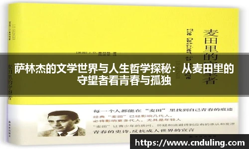 萨林杰的文学世界与人生哲学探秘：从麦田里的守望者看青春与孤独