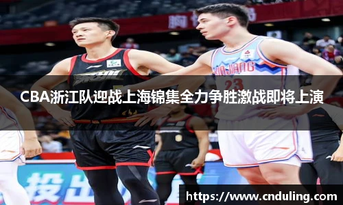 CBA浙江队迎战上海锦集全力争胜激战即将上演