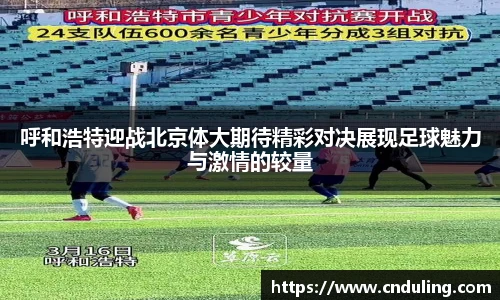 呼和浩特迎战北京体大期待精彩对决展现足球魅力与激情的较量