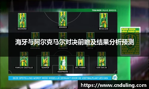 海牙与阿尔克马尔对决前瞻及结果分析预测