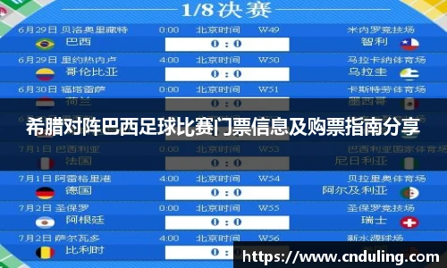 希腊对阵巴西足球比赛门票信息及购票指南分享
