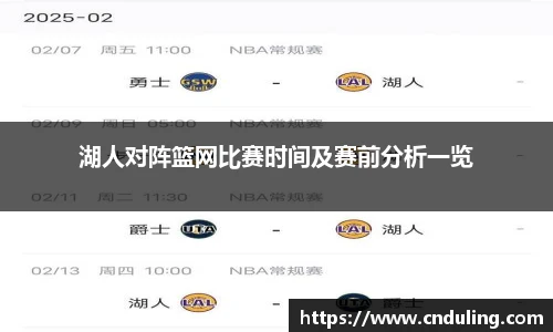 湖人对阵篮网比赛时间及赛前分析一览