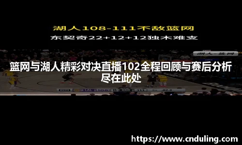 篮网与湖人精彩对决直播102全程回顾与赛后分析尽在此处