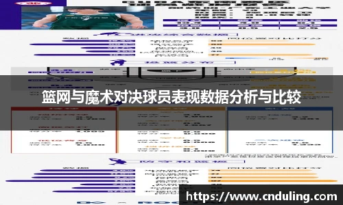 篮网与魔术对决球员表现数据分析与比较