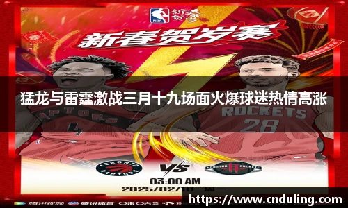 猛龙与雷霆激战三月十九场面火爆球迷热情高涨