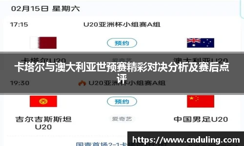 卡塔尔与澳大利亚世预赛精彩对决分析及赛后点评