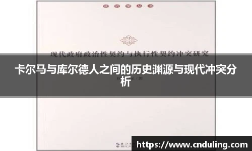 卡尔马与库尔德人之间的历史渊源与现代冲突分析