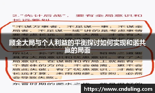 顾全大局与个人利益的平衡探讨如何实现和谐共赢的局面