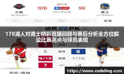 178湖人对勇士精彩直播回顾与赛后分析全方位解读比赛亮点与球员表现