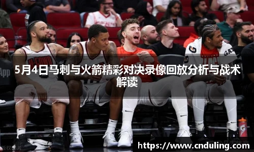 5月4日马刺与火箭精彩对决录像回放分析与战术解读