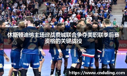 休斯顿迪纳主场迎战费城联合争夺美职联季后赛资格的关键战役
