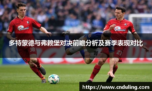 多特蒙德与弗赖堡对决前瞻分析及赛季表现对比