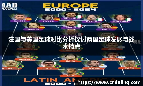 法国与美国足球对比分析探讨两国足球发展与战术特点